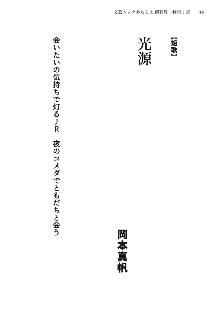 文芸ムックあたらよ 創刊号・特集:夜