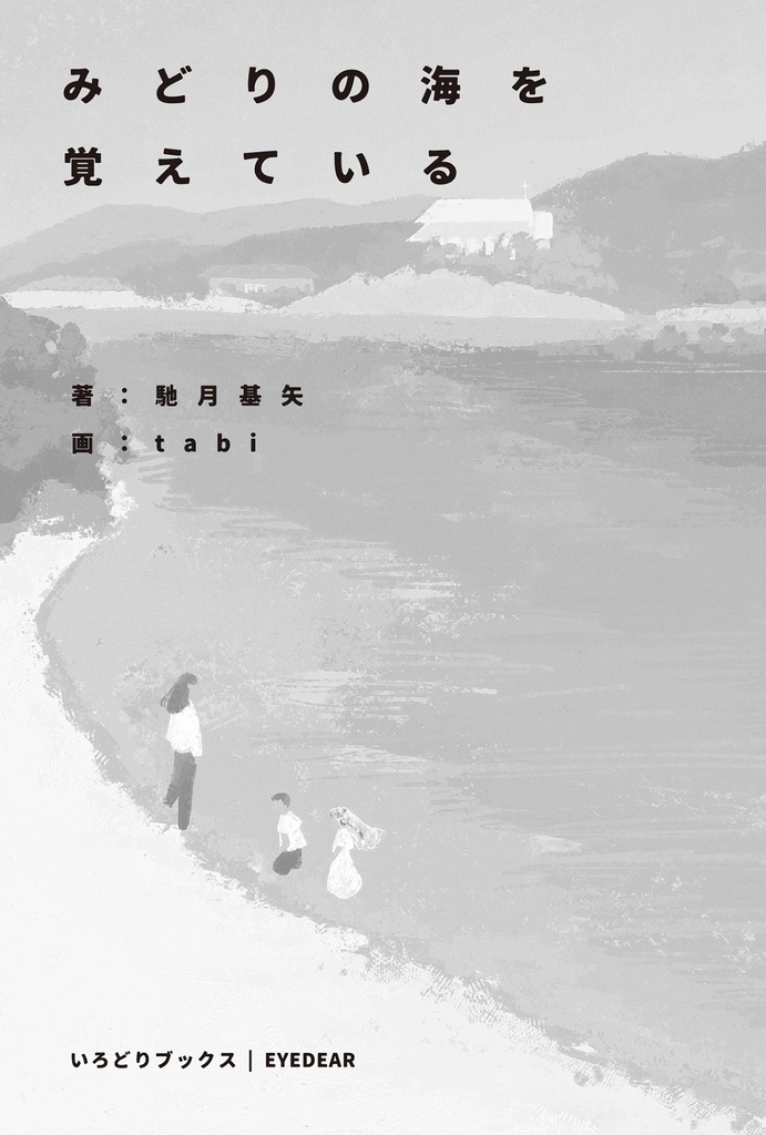 みどりの海を覚えている|馳月基矢