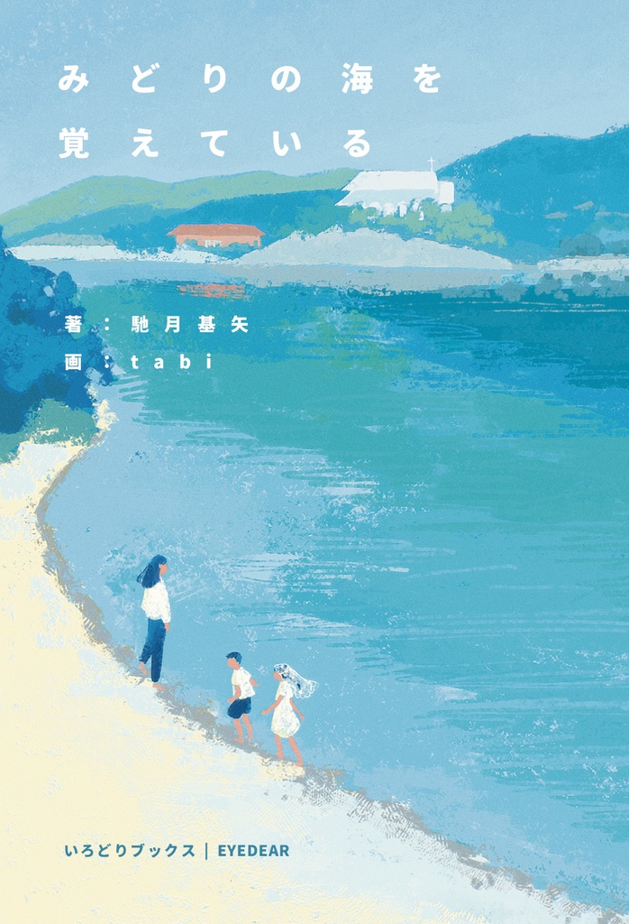 みどりの海を覚えている|馳月基矢