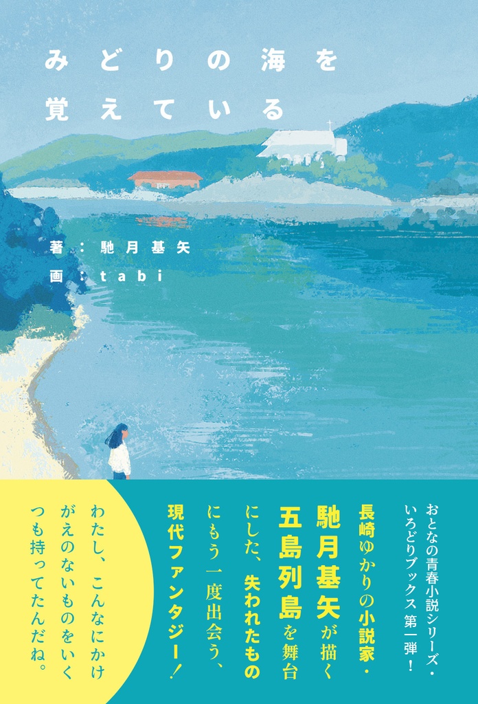 みどりの海を覚えている｜馳月基矢