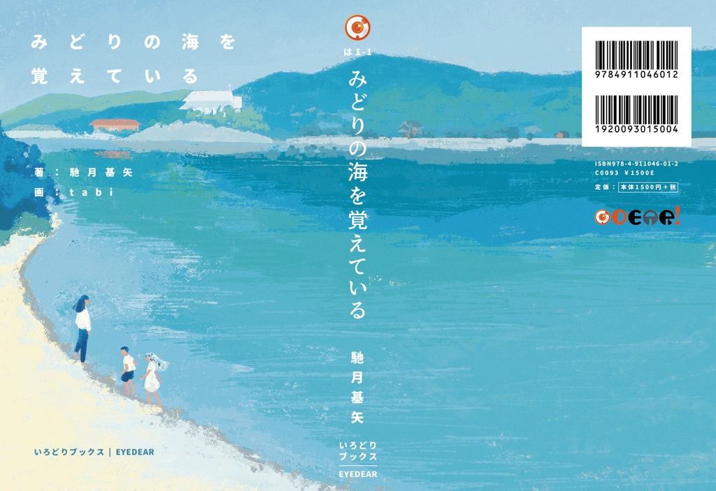 みどりの海を覚えている|馳月基矢