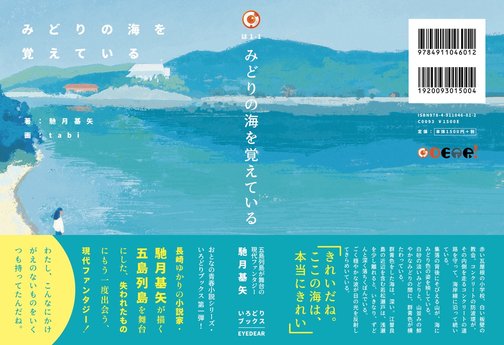 みどりの海を覚えている|馳月基矢