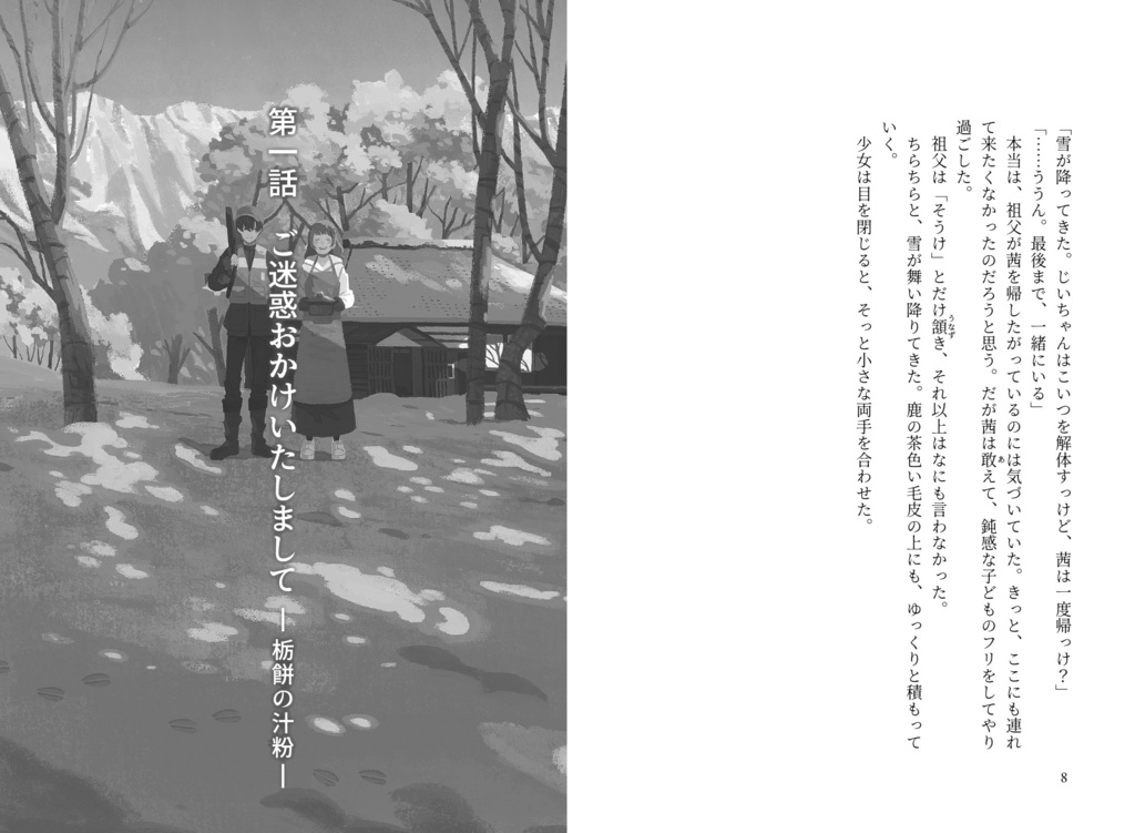 おかえり。ただいま。いただきます。〜わたしと彼女の獲れたてごはん〜|綾坂キョウ【特典付】