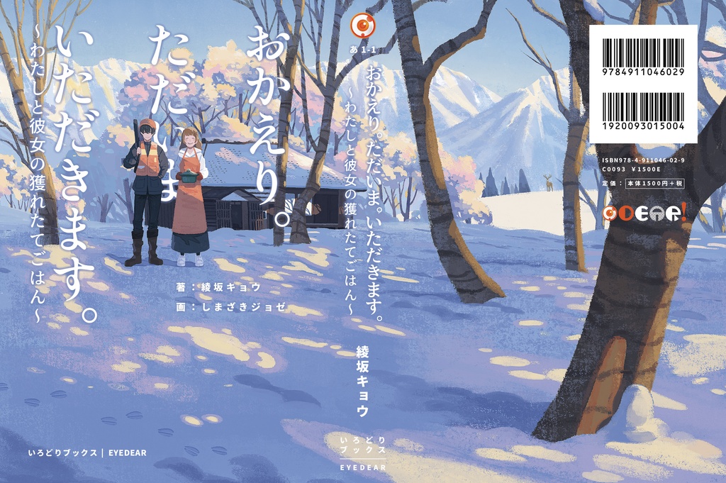 おかえり。ただいま。いただきます。〜わたしと彼女の獲れたてごはん〜|綾坂キョウ【特典付】