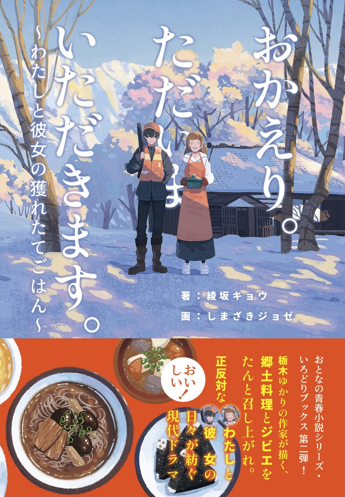 おかえり。ただいま。いただきます。〜わたしと彼女の獲れたてごはん〜｜綾坂キョウ【特典付】