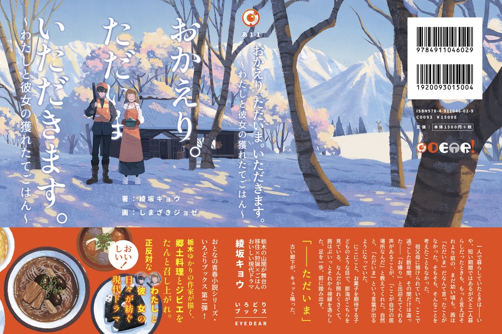 おかえり。ただいま。いただきます。〜わたしと彼女の獲れたてごはん〜|綾坂キョウ【特典付】