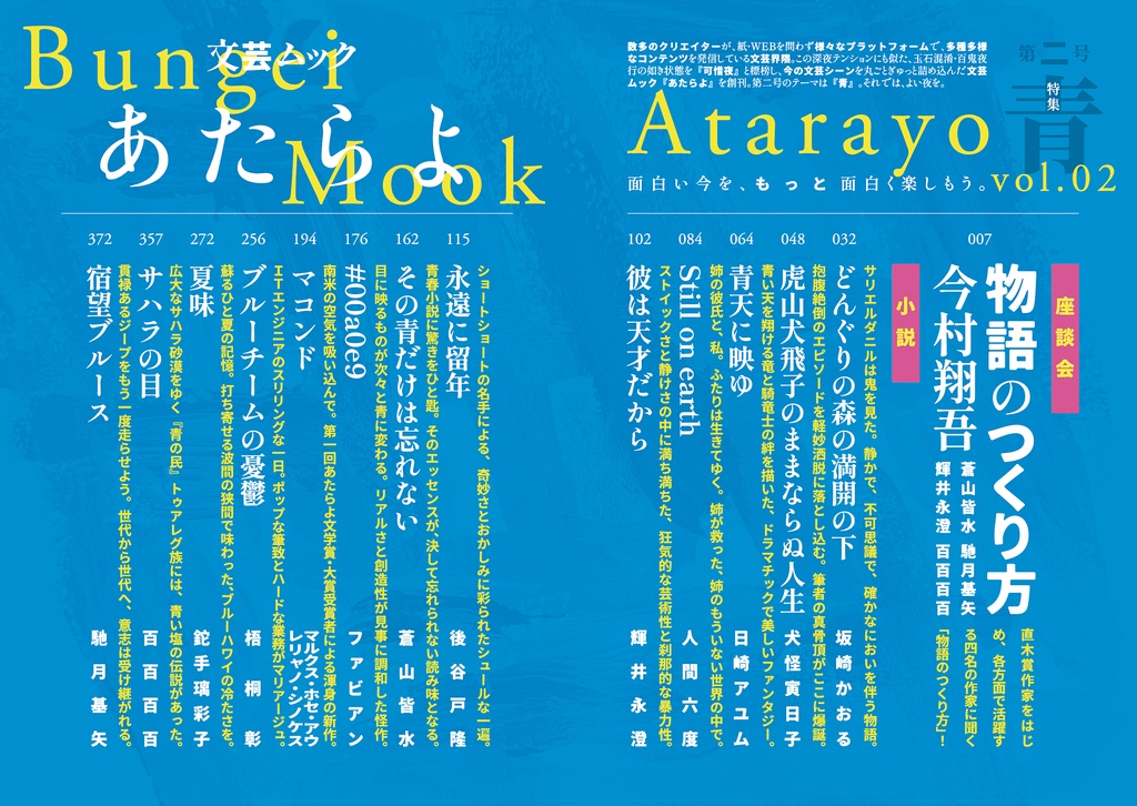 文芸ムックあたらよ 第二号・特集:青
