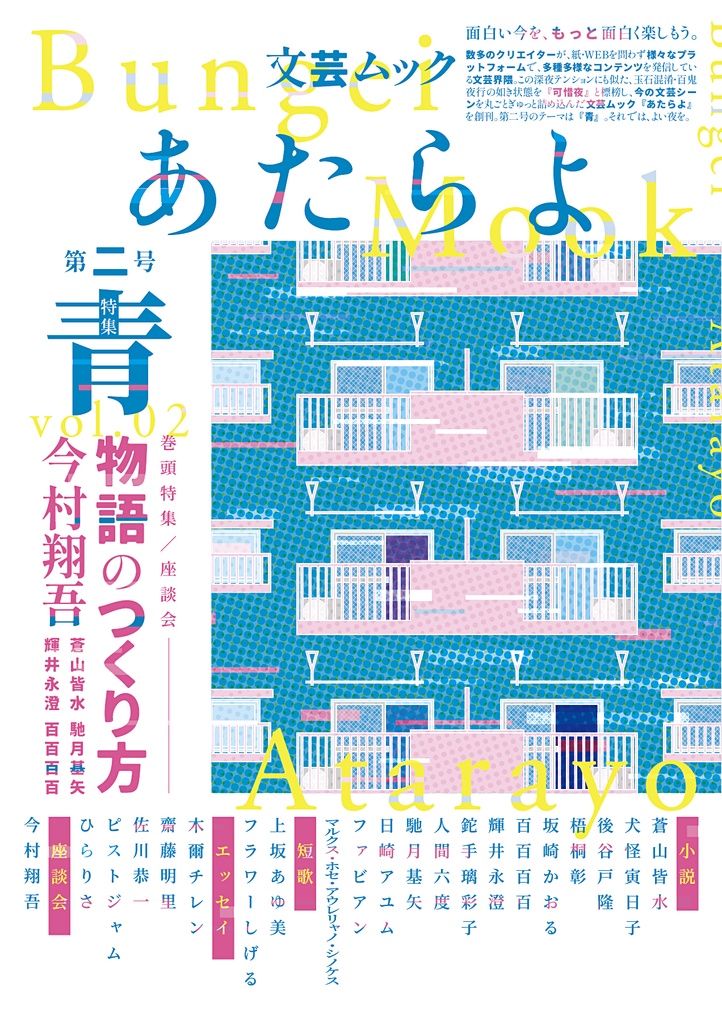 文芸ムックあたらよ 第二号・特集:青【特典付】