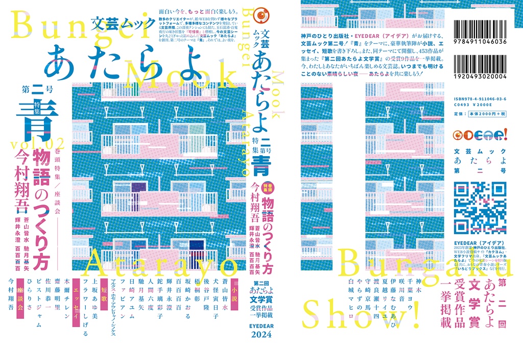 文芸ムックあたらよ 第二号・特集:青