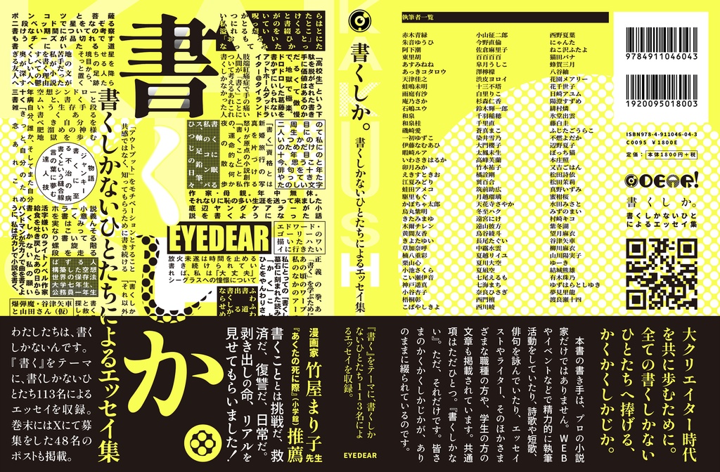 書くしか。書くしかないひとたちによるエッセイ集