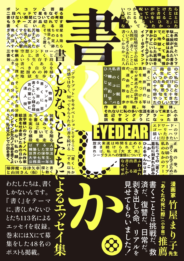 書くしか。書くしかないひとたちによるエッセイ集