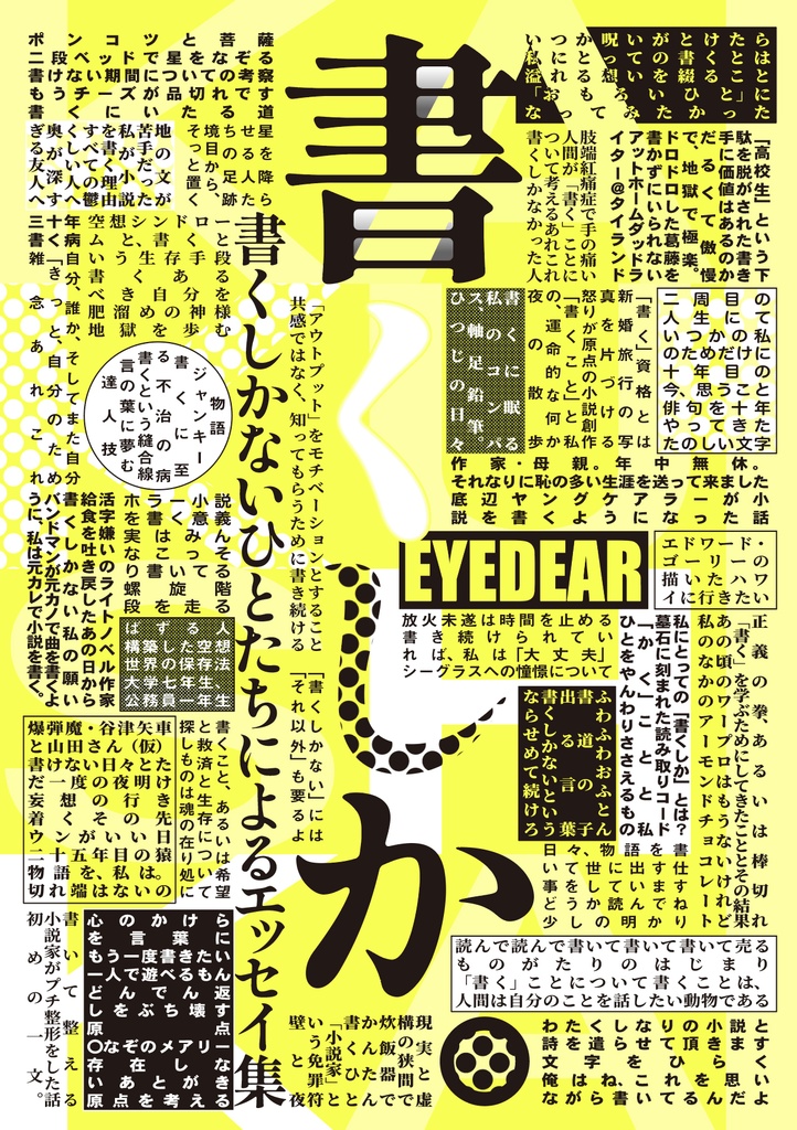 書くしか。書くしかないひとたちによるエッセイ集