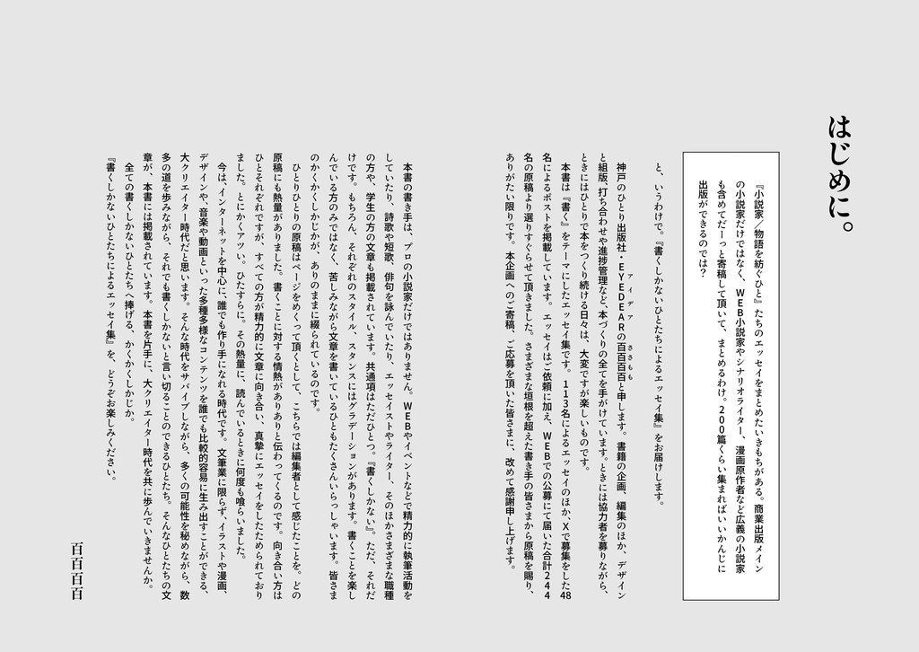 書くしか。書くしかないひとたちによるエッセイ集