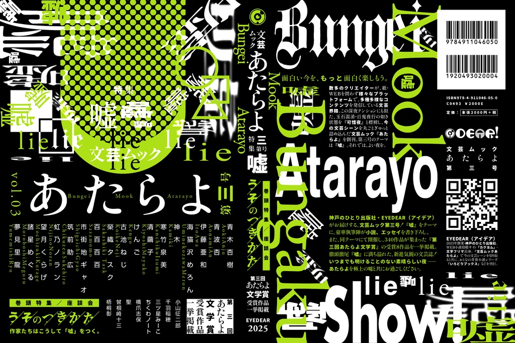 文芸ムックあたらよ 第三号・特集:嘘