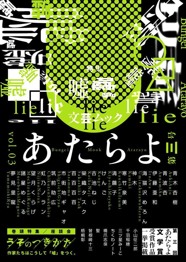 文芸ムックあたらよ 第三号・特集:嘘