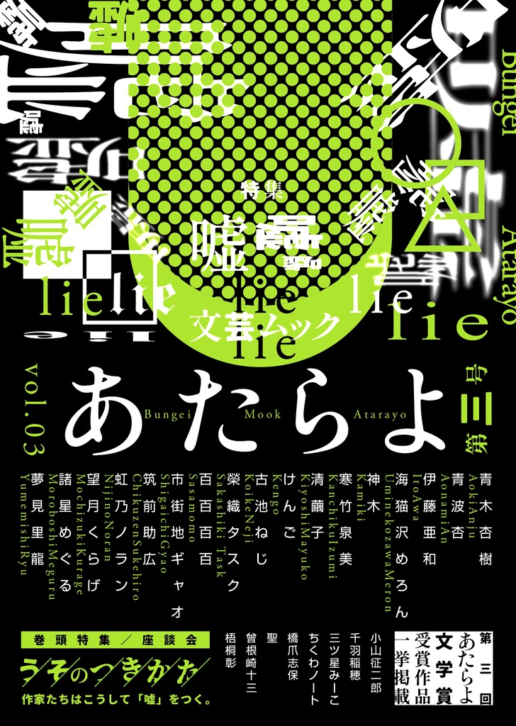 文芸ムックあたらよ 第三号・特集:嘘
