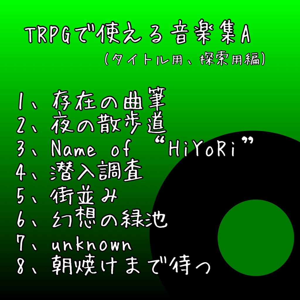 TRPGで使える音楽集AB