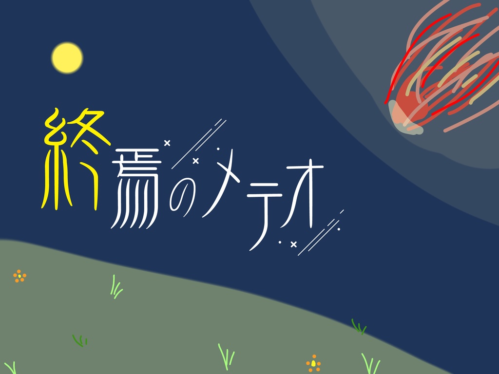 クトゥルフ神話TRPG 6版 『終焉のメテオ』 【SPLL:E108647】