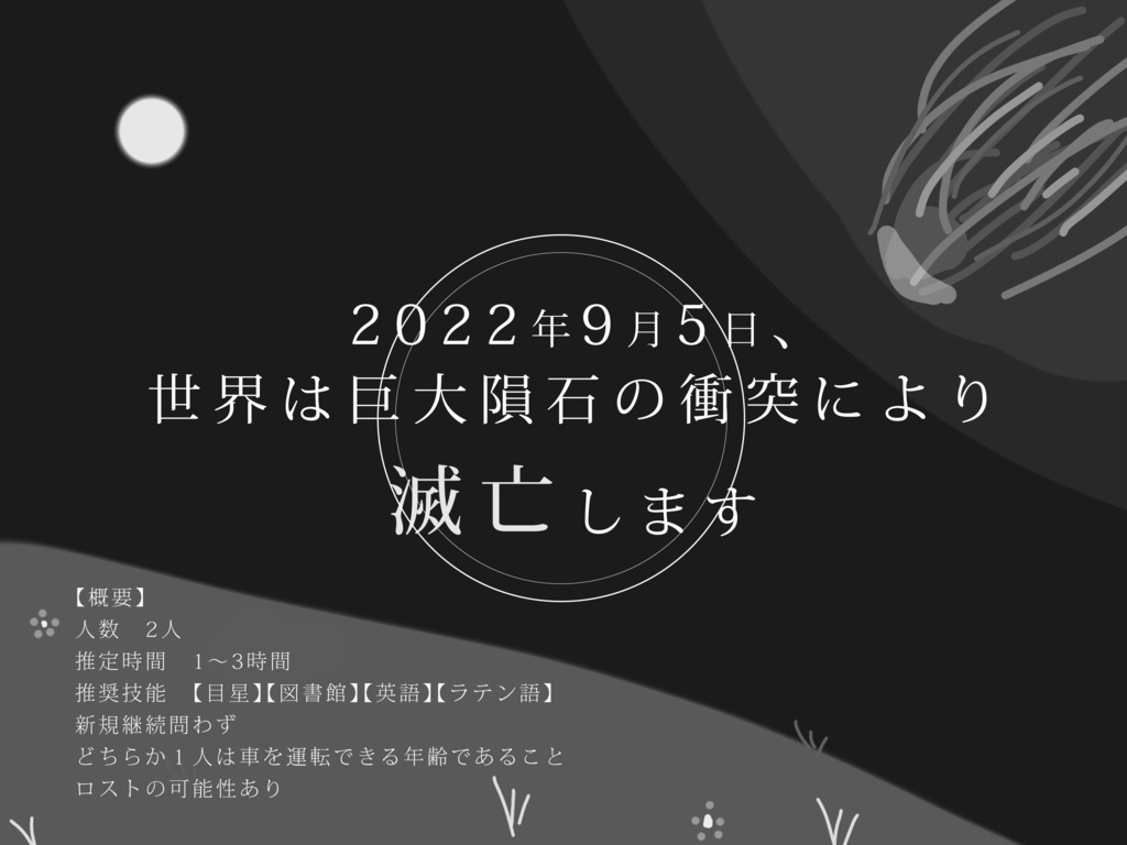 クトゥルフ神話TRPG 6版 『終焉のメテオ』 【SPLL:E108647】