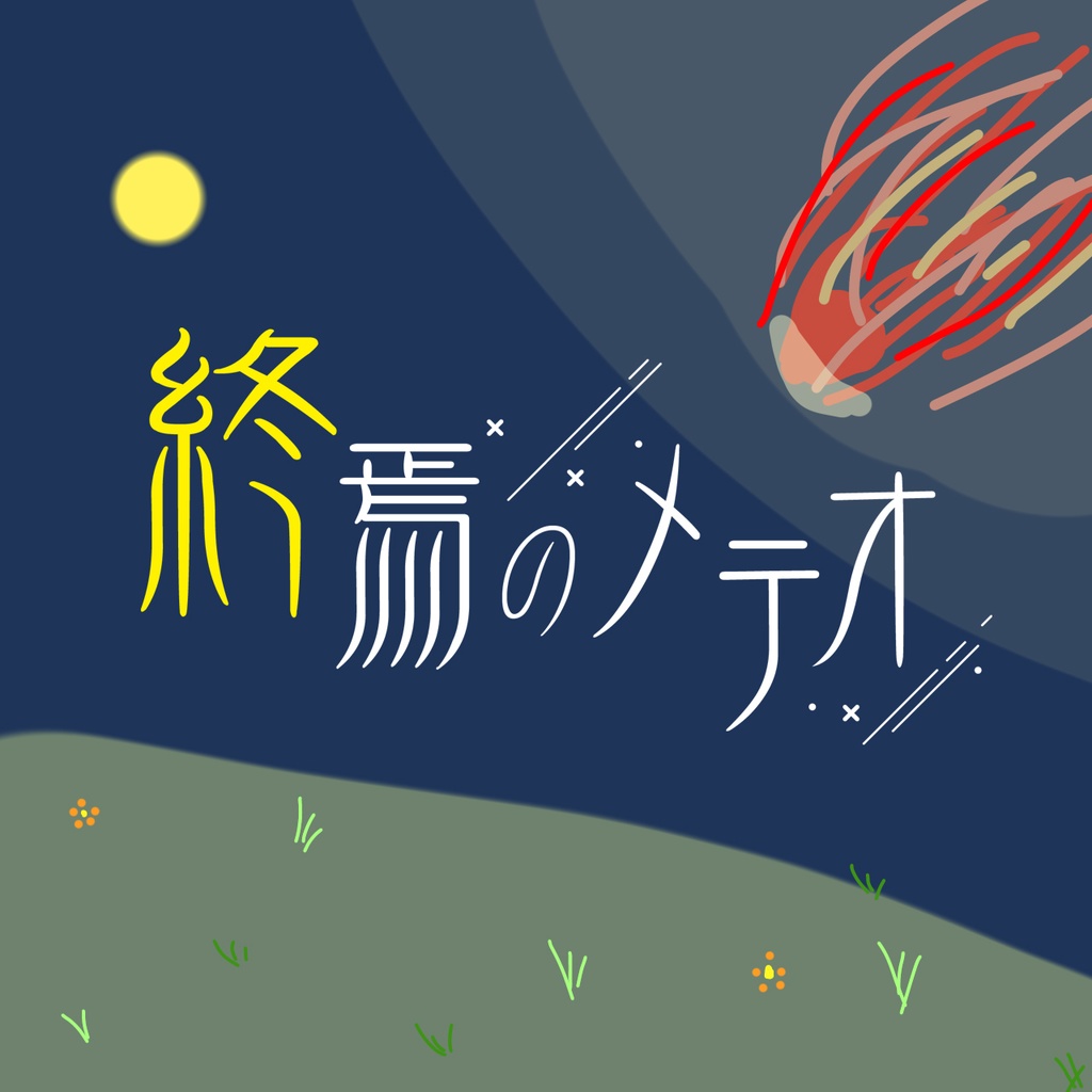 クトゥルフ神話TRPG　６版　『終焉のメテオ』　【SPLL:E108647】