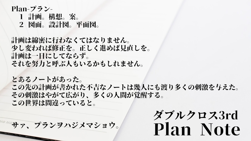 DX3rd「Plan Note」