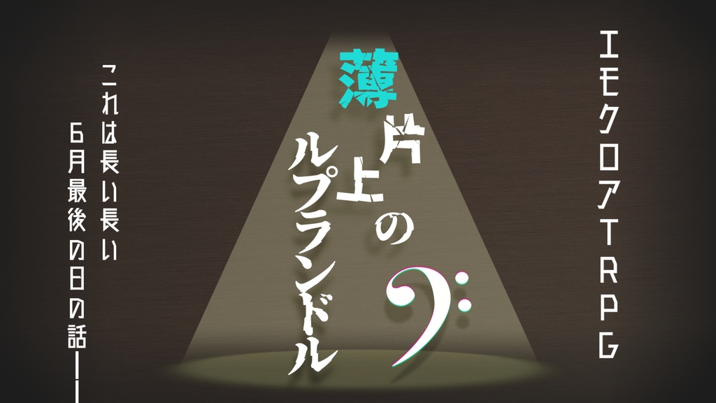 『薄片上のルプランドル』エモクロアTRPG