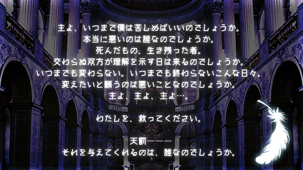 『天使は彼らを救えない』エモクロアTRPGシナリオ