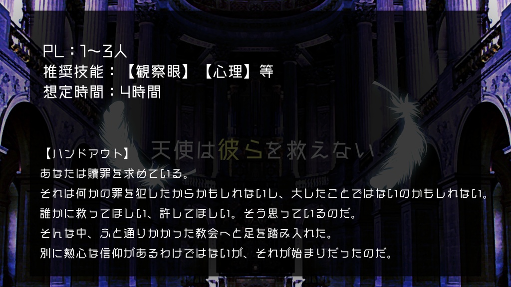 『天使は彼らを救えない』エモクロアTRPGシナリオ