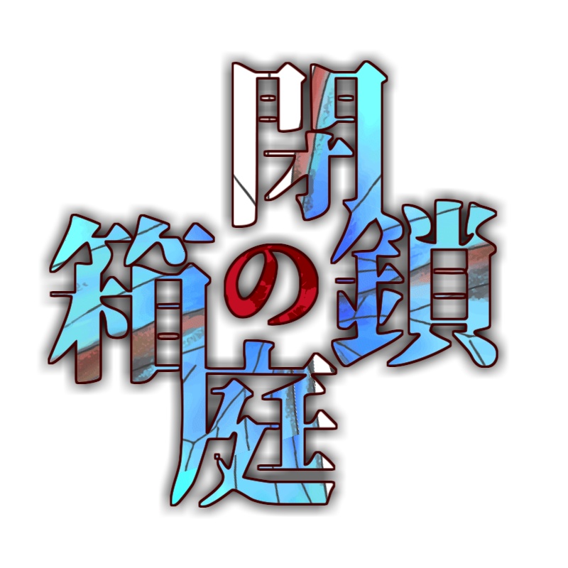 マーダーミステリー 「閉鎖の箱庭」