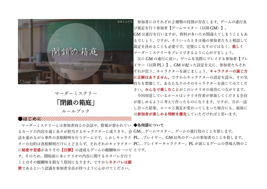 マーダーミステリー 「閉鎖の箱庭」