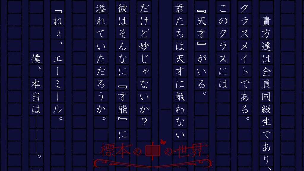 『標本の中の世界』エモクロアTRPGシナリオ