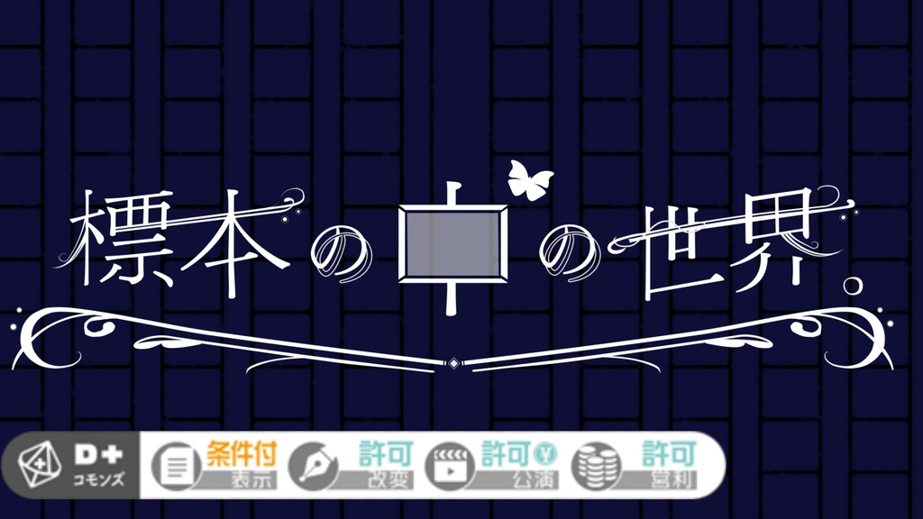 『標本の中の世界』エモクロアTRPGシナリオ