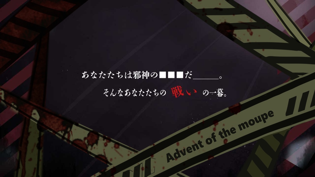 CoCシナリオ「肆団のアドベント」【SPLL:E109672】
