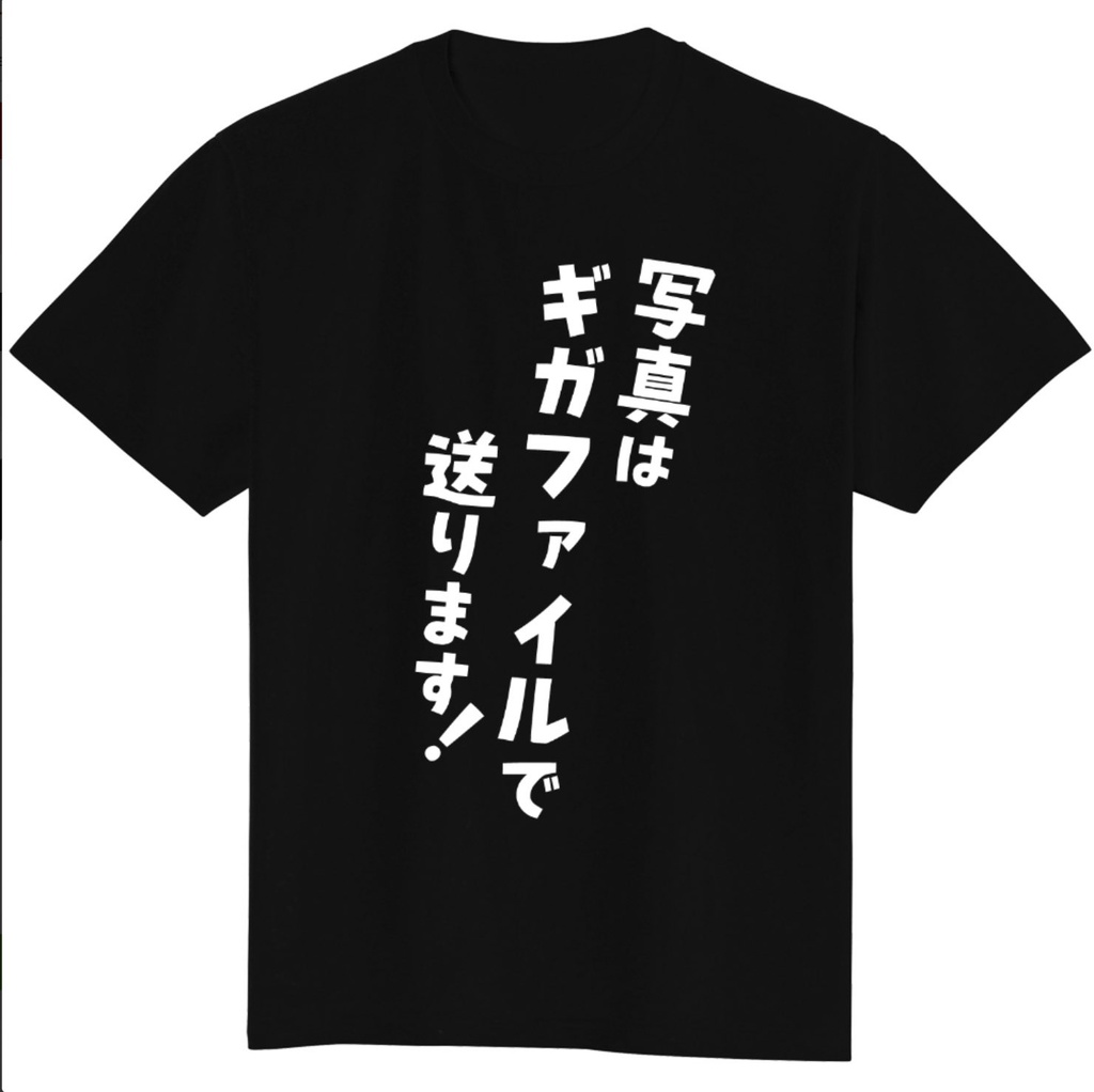 写真はギガファイルで送りますTシャツ