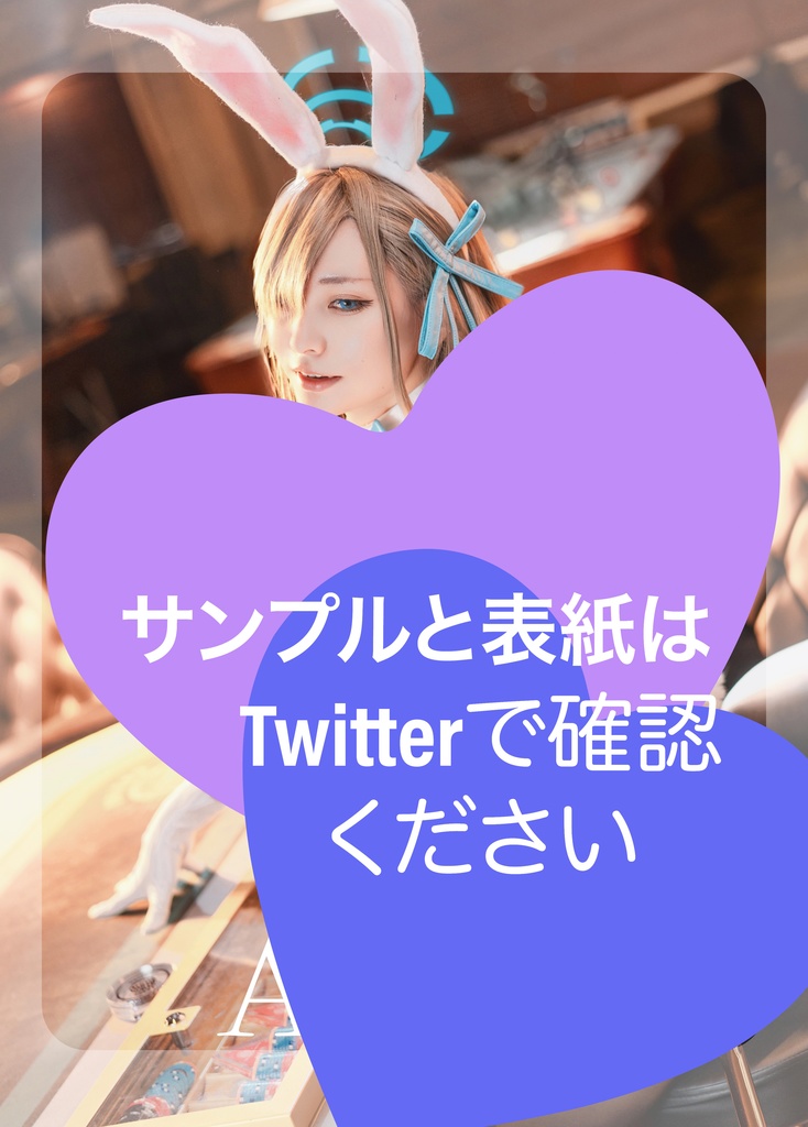 C107アスナコスプレ写真集