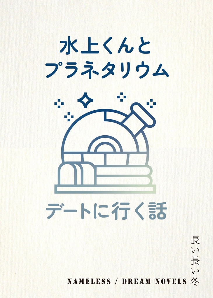 水上くんとプラネタリウム / デートする話