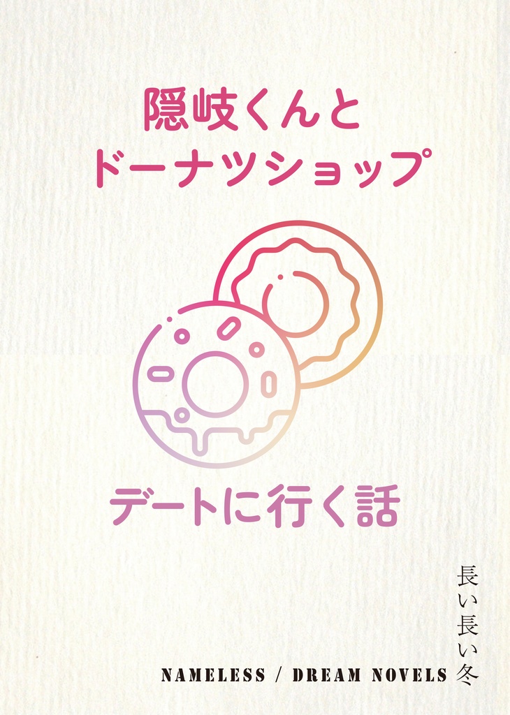 隠岐くんとドーナツショップ / デートする話