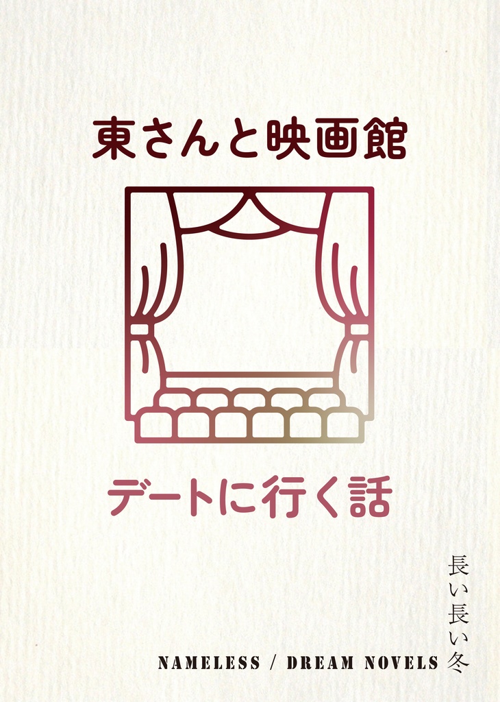 東さんと映画館 / デートする話