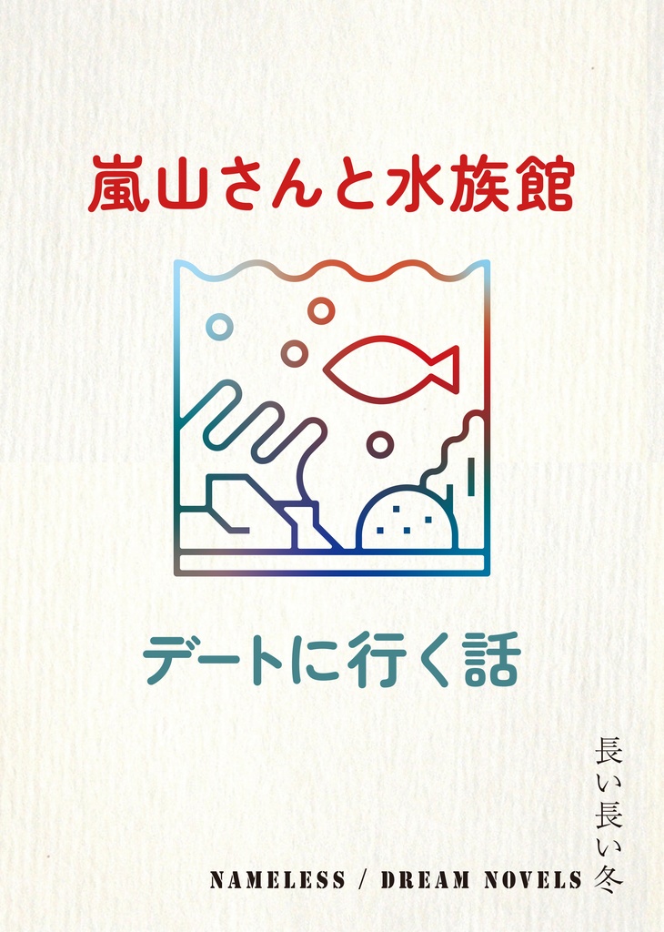嵐山さんと水族館 / デートする話