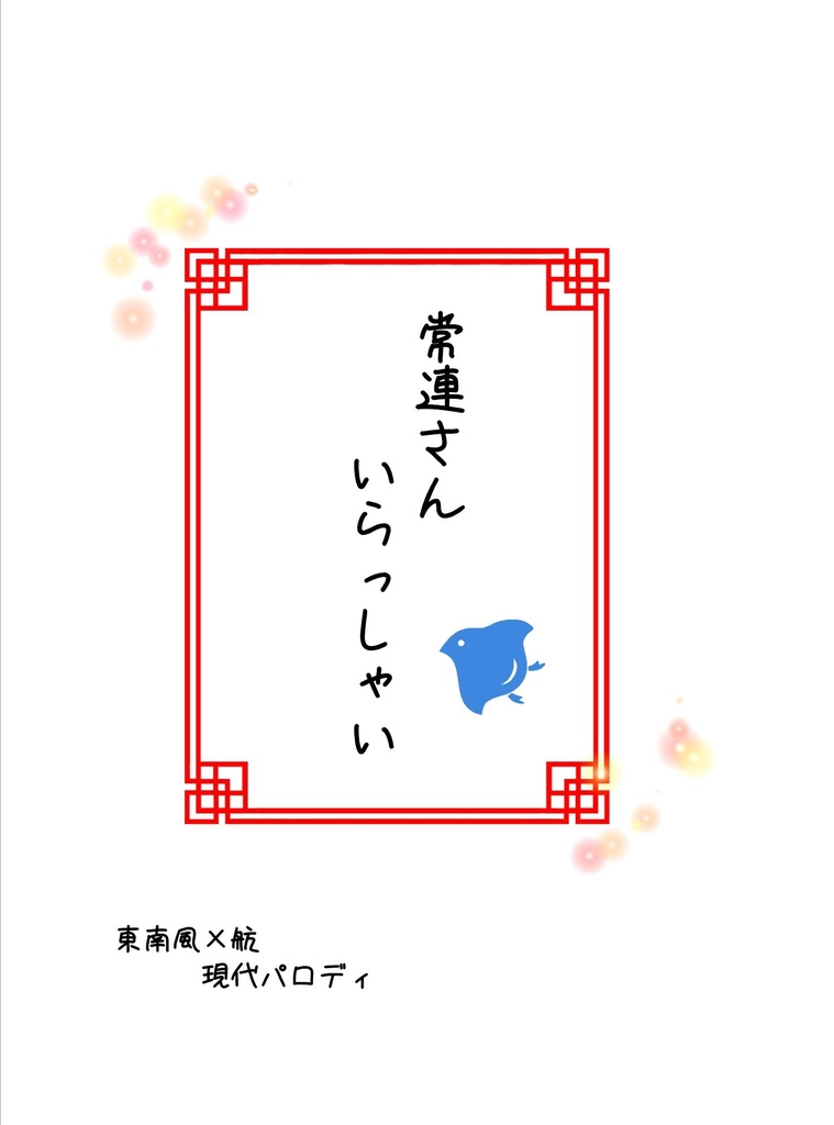 常連さんいらっしゃい