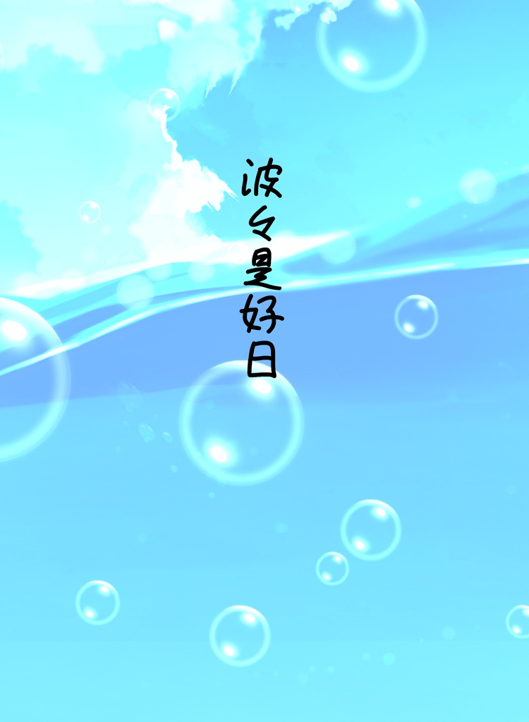 波々是好日