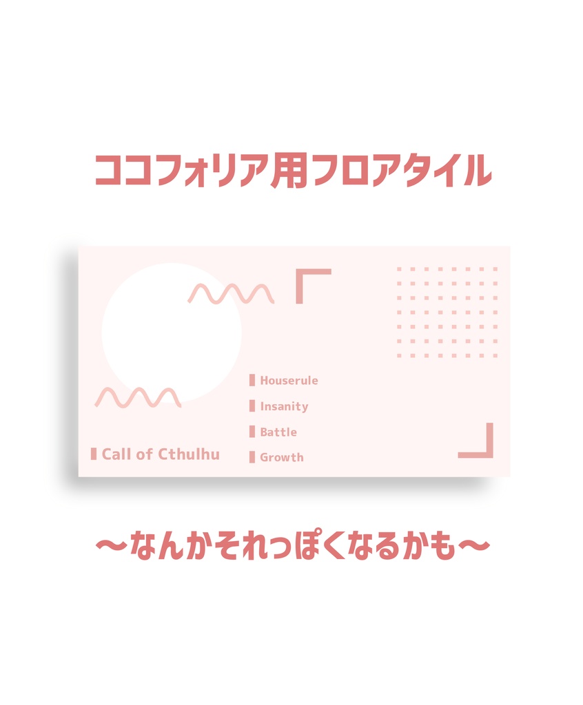 ココフォリア用フロアタイル　〜なんかそれっぽくなるかも〜