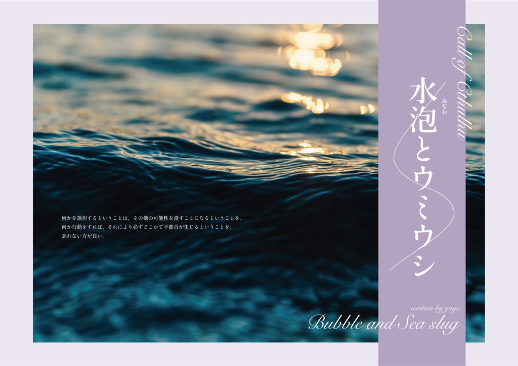 【CoCシナリオ】水泡とウミウシ