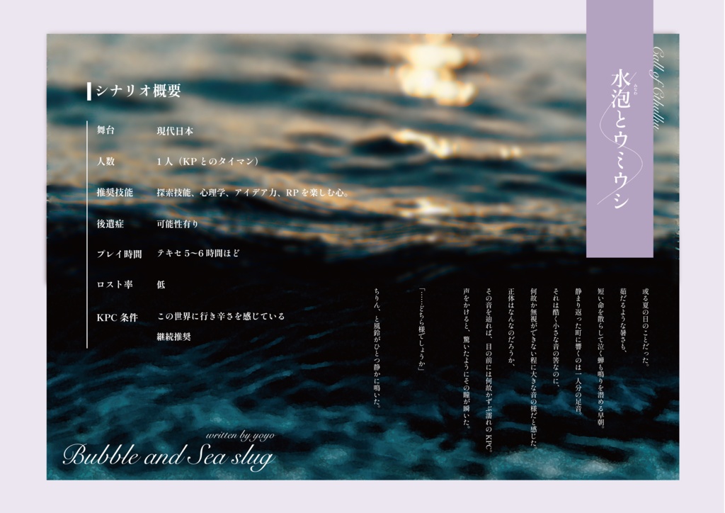 【CoCシナリオ】水泡とウミウシ