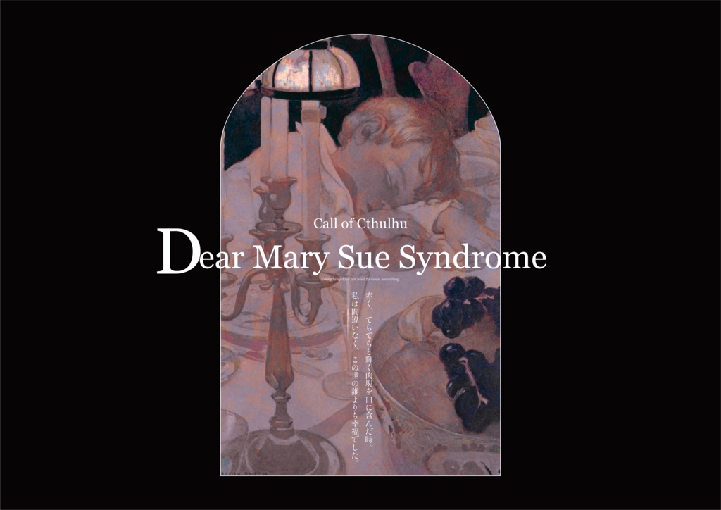 【CoCシナリオ】Dear Mary Sue Syndrome
