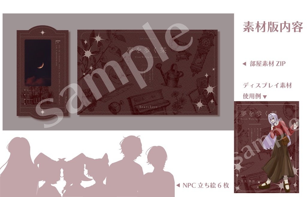 【CoCシナリオ】夢を歩く栞【SPLL:E196167】