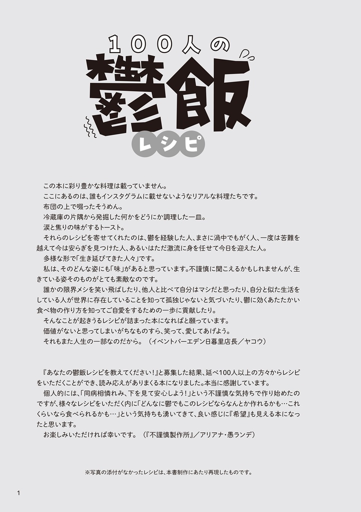 100人の鬱飯レシピ