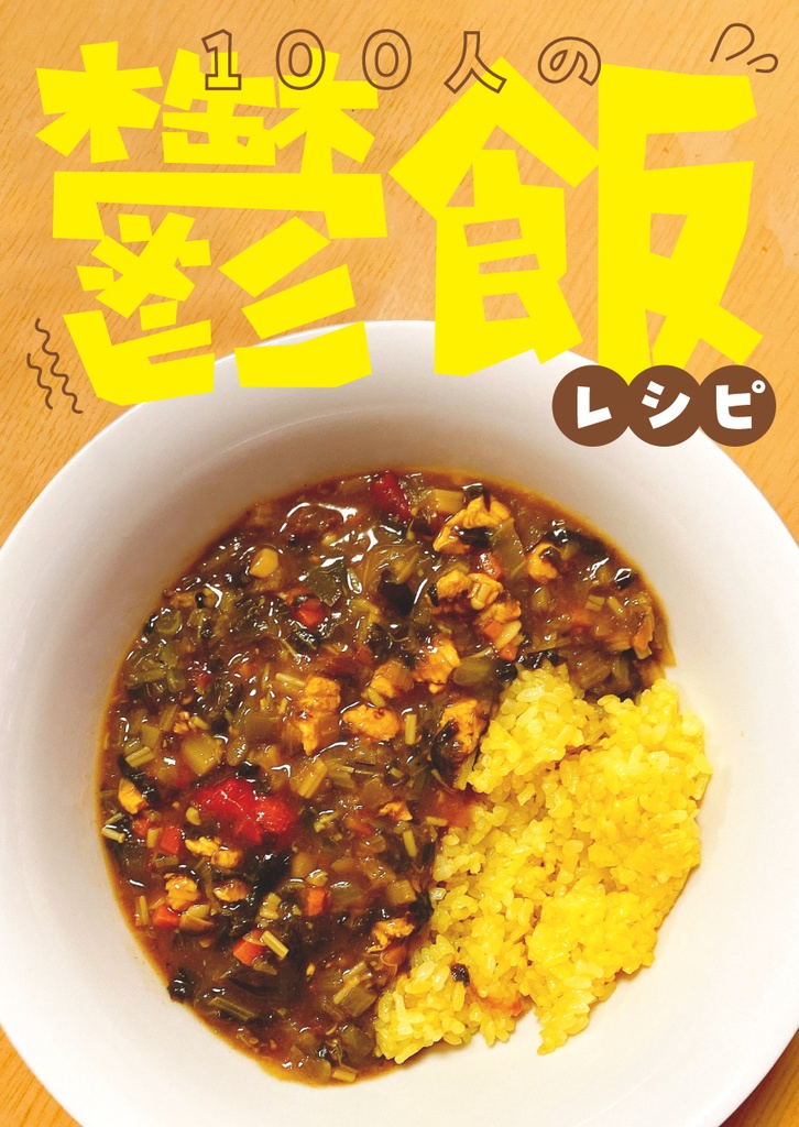 100人の鬱飯レシピ