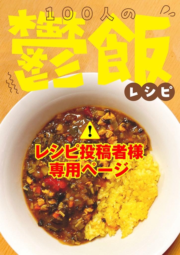 ［投稿者様専用］100人の鬱飯レシピ