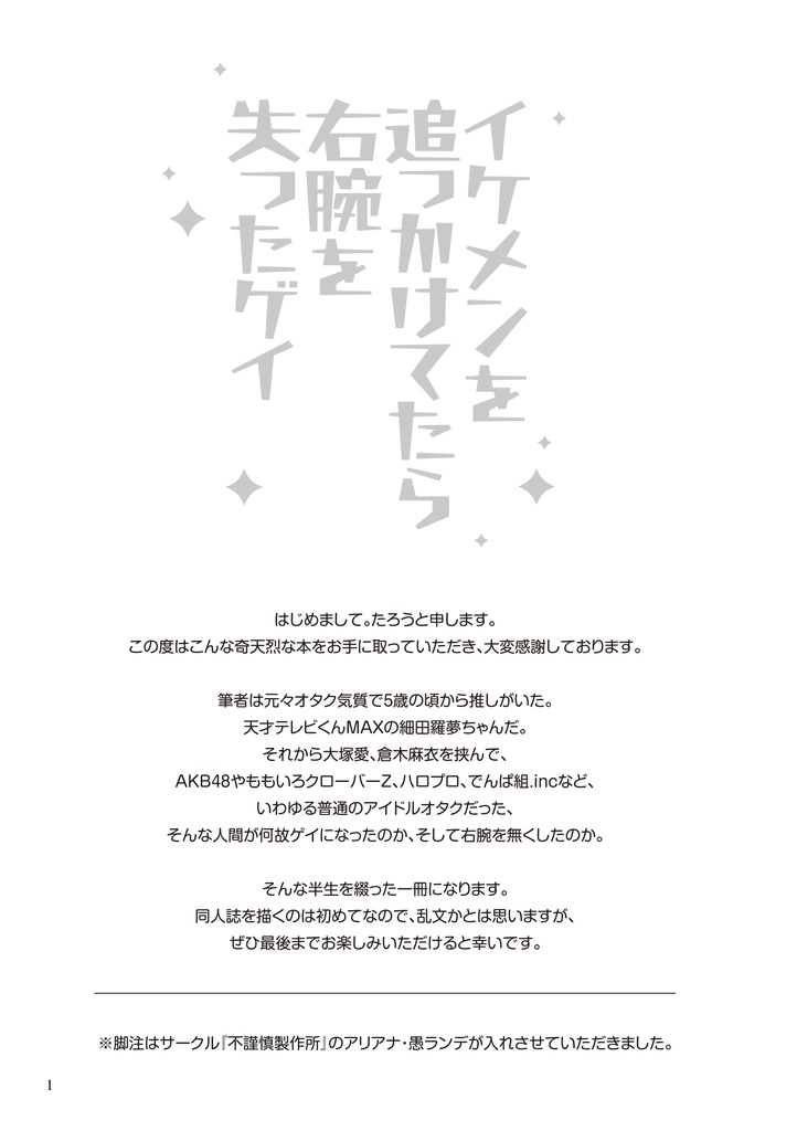 【冊子版】イケメンを追っかけてたら右腕を失ったゲイ